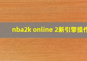 nba2k online 2新引擎操作